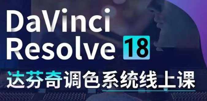 （4175期）DaVinci Resolve 18达芬奇调色系统课：从软件操作 一直讲到完整案例实操插图