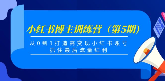 （4174期）小红书博主训练营（第5期)，从0到1打造高变现小红书账号，抓住最后流量红利插图