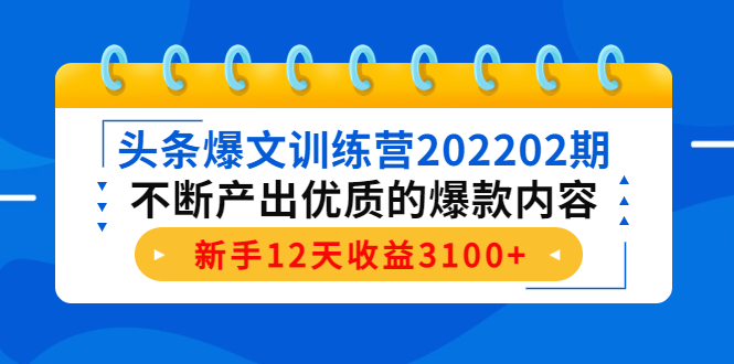 （4167期）头条爆文训练营202202期，不断产出优质的爆款内容，新手12天收益3100+插图