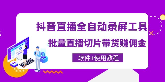 （4166期）抖音直播全自动录屏录制工具，批量直播切片带货赚佣金（软件+使用教程）插图