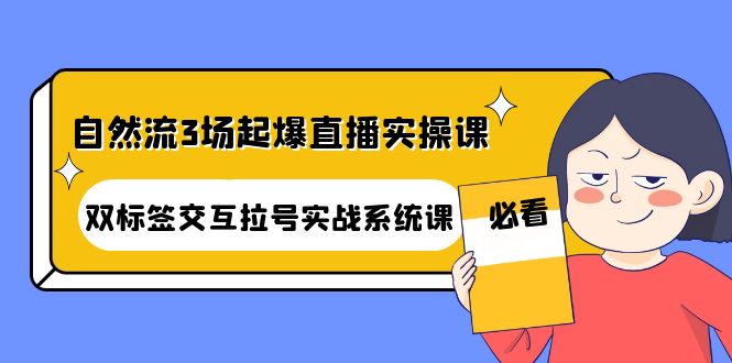 （4162期）自然流3场起爆直播实操课：双标签交互拉号实战系统课插图