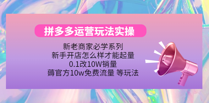 （4160期）拼多多运营玩法实操，0.1改10W销量，薅官方10w免费流量 等玩法！插图