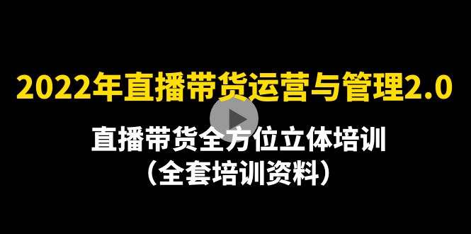 （4158期）2022年10月最新-直播带货运营与管理2.0，直播带货全方位立体培训（全资料）插图