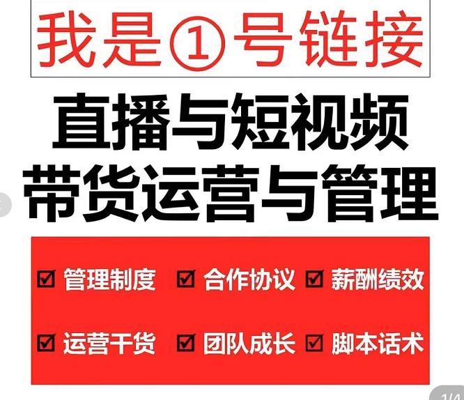 （4158期）2022年10月最新-直播带货运营与管理2.0，直播带货全方位立体培训（全资料）插图1