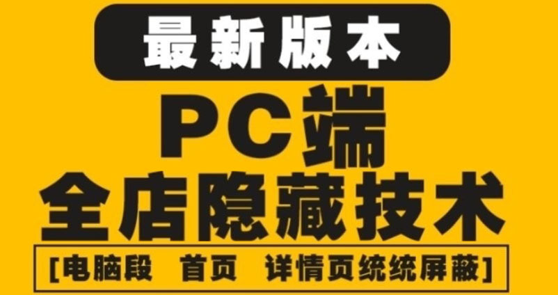 （4150期）外面收费688的最新淘宝PC端屏蔽技术6.0：防盗图，防同行，防投诉，防抄袭等插图