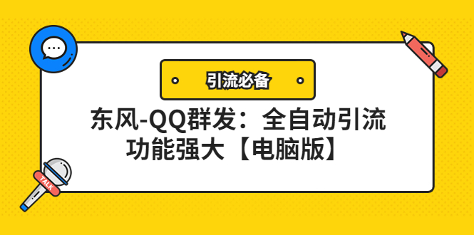 （4147期）【引流必备】东风-QQ群发：全自动引流，功能强大【电脑版】插图