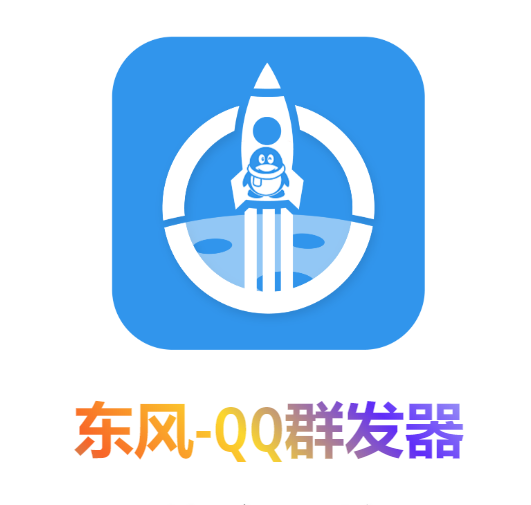 （4147期）【引流必备】东风-QQ群发：全自动引流，功能强大【电脑版】插图1