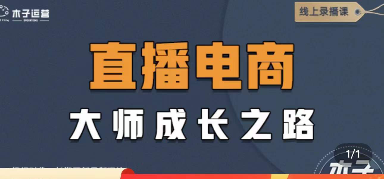 （4200期）直播电商高手成长之路：教你成为直播电商大师，玩转四大板块（25节）插图1