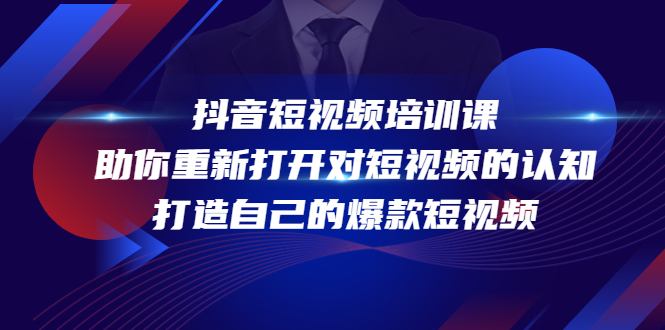 （4188期）抖音短视频培训课，助你重新打开对短视频的认知，打造自己的爆款短视频插图