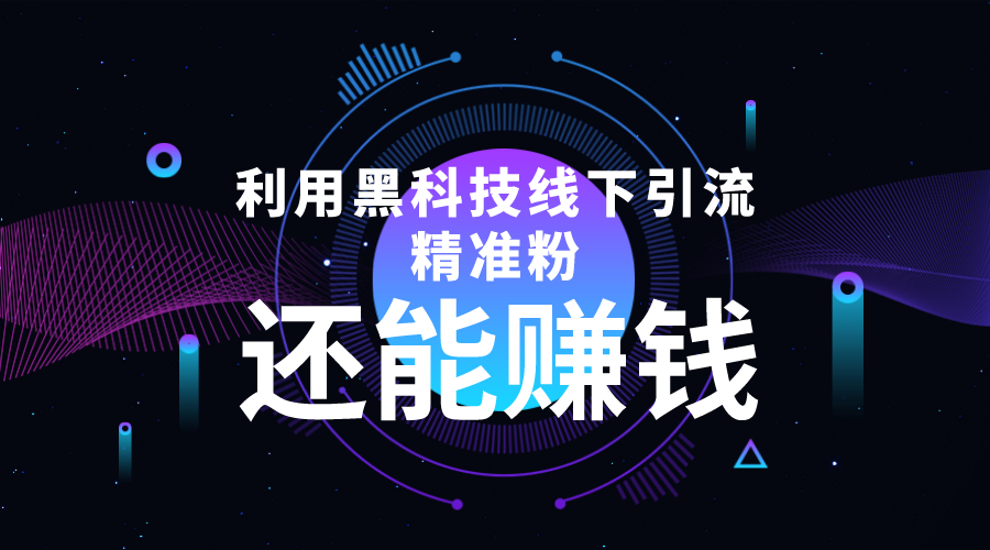 （4228期）利用黑科技线下精准引流，一部手机可操作，还能赚钱【视频+文档】插图