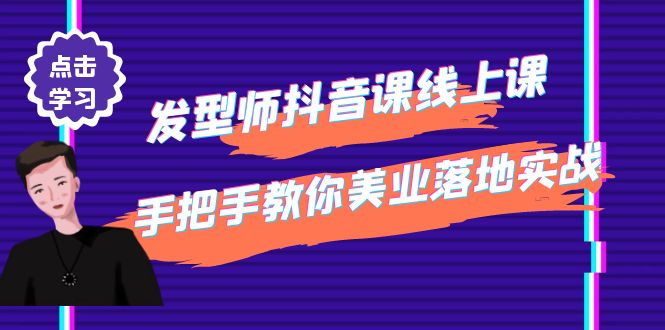 （4227期）发型师抖音课线上课，手把手教你美业落地实战【41节视频课】插图