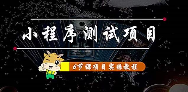 （4226期）小程序测试项目 从星图 搞笑 网易云 实拍 单品爆破 抖音抖推猫小程序变现插图