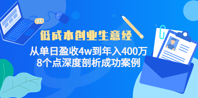 （4217期）低成本创业生意经：从单日盈收4w到年入400万，8个点深度剖析成功案例插图