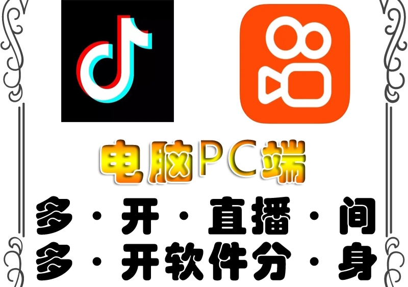 （4214期）pc端抖音快手obs多开器，单台电脑无限多开，不限制多开数插图