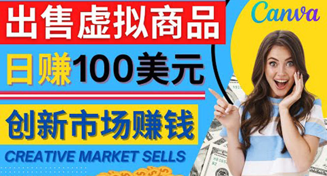 （4209期）通过Creative Market出售虚拟商品，日赚150美元，无需任何设计基础插图