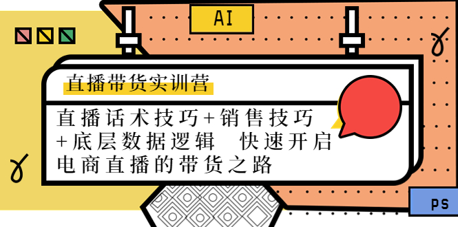 （4205期）直播带货实训营：话术技巧+销售技巧+底层数据逻辑  快速开启直播带货之路插图