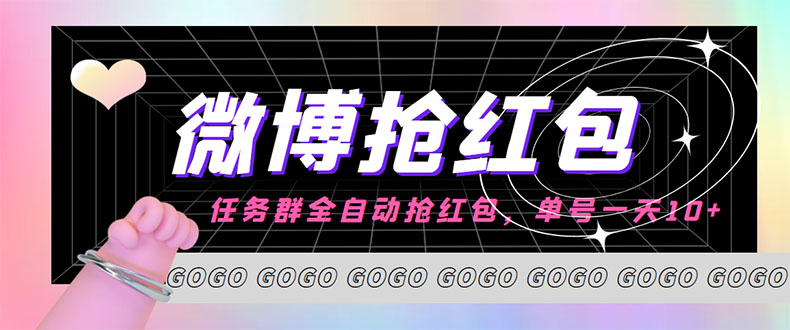 （4253期）外面收费1800的微博挂机全自动抢红包项目，单号一天10+【永久脚本+教程】插图