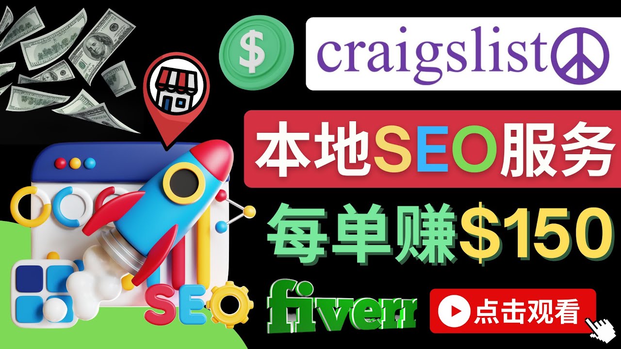 （4246期）在Craigslist发布分类广告，每单提成150美元 – 免费的联盟营销模式插图