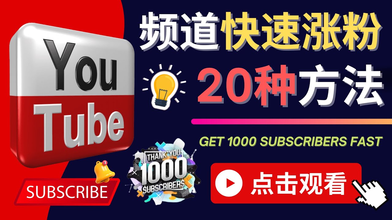 （4245期）YouTube快速涨粉的20种技巧 油管新频道如何优化 快速把订阅量提升至1000人插图