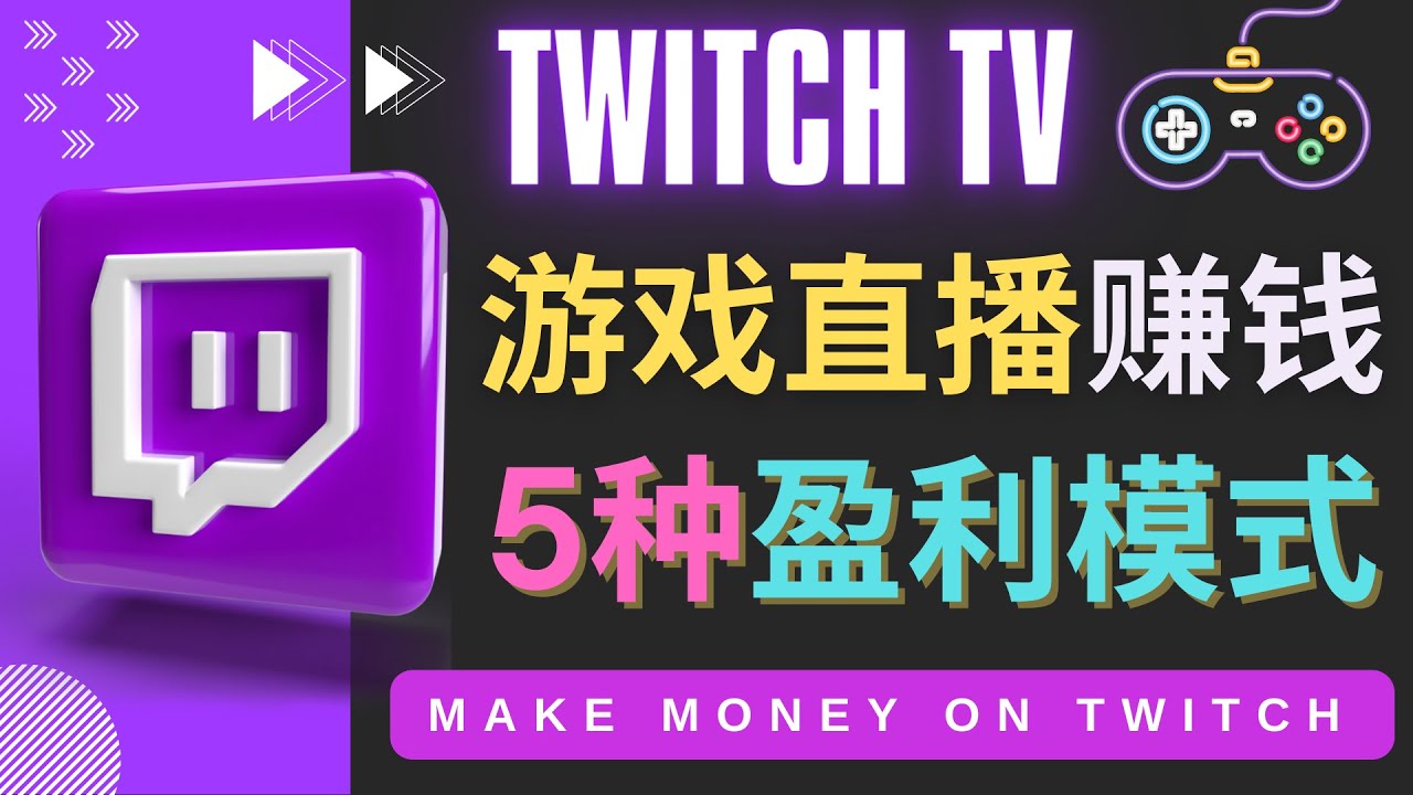 （4242期）边玩游戏边赚钱的网站Twitch（圖奇）- 游戏直播网站Twitch的5种赚钱方法插图