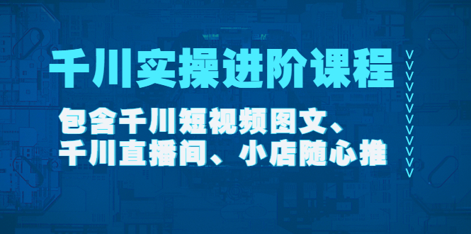 （4239期）千川实操进阶课程（11月更新）包含千川短视频图文、千川直播间、小店随心推插图