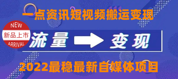 （4236期）一点资讯自媒体变现玩法搬运课程，外面真实收费4980插图