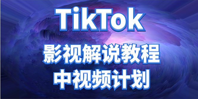 （4233期）外面收费2980元的TikTok影视解说、中视频教程，比国内的中视频计划收益高插图