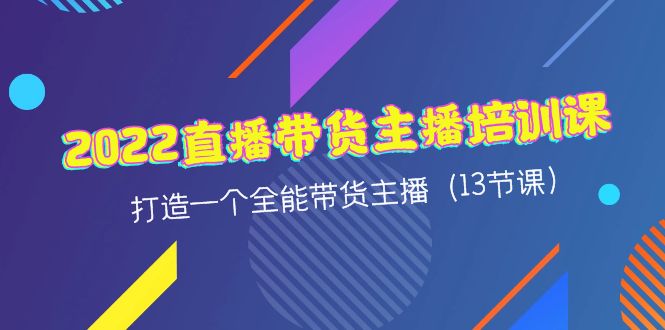 （4279期）2022直播带货主播培训课，打造一个全能带货主播（13节课）插图