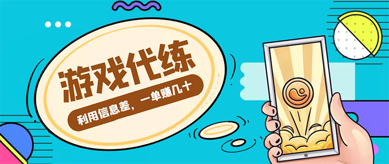 （4275期）游戏代练项目，一单赚几十，简单做个中介也能日入500+【渠道+教程】插图