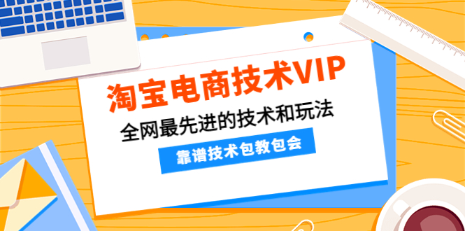 （4274期）淘宝电商技术VIP，全网最先进的技术和玩法，靠谱技术包教包会（更新106）插图