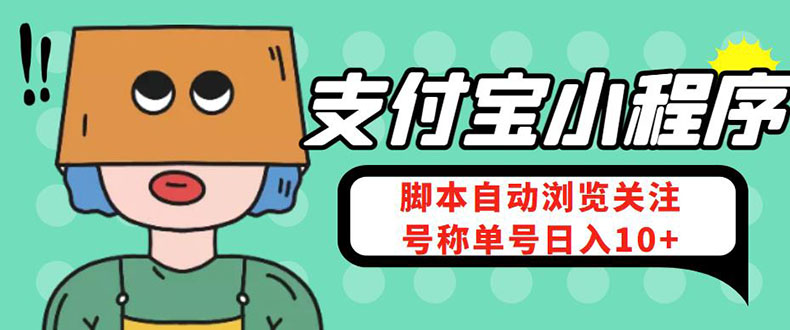 （4273期）支付宝浏览关注任务，脚本全自动挂机，号称单机日入10+【安卓脚本+教程】插图