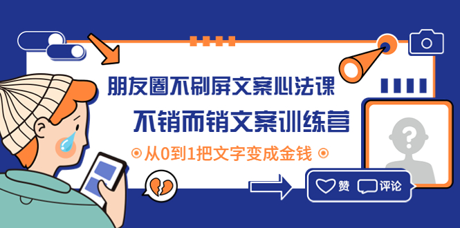 （4261期）朋友圈不刷屏文案心法课：不销而销文案训练营，从0到1把文字变成金钱插图