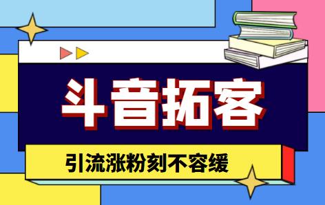 （4313期）【引流必备】外面收费399的斗音拓客脚本，号称适用所有安卓手机插图