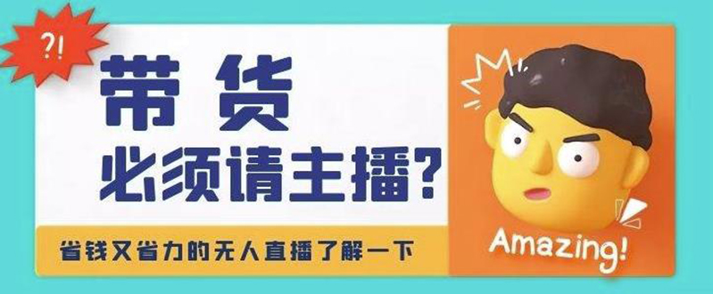 （4312期）淘宝无人直播带货0基础教程，手把手教你无人直播，省钱又省力插图