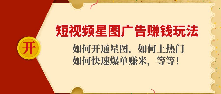 （4300期）短视频星图广告赚钱玩法：如何开通，如何上热门，如何快速爆单赚米！插图