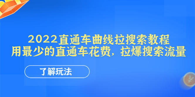 （4296期）2022直通车曲线拉搜索教程：用最少的直通车花费，拉爆搜索流量插图