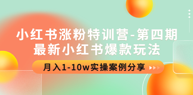 （4321期）小红书涨粉特训营-第四期：最新小红书爆款玩法，月入1-10w实操案例分享插图