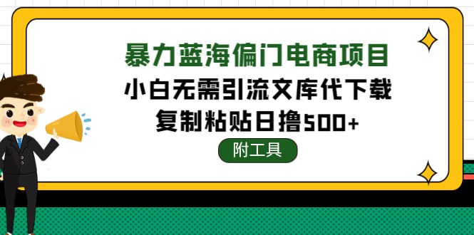 （4289期）稳定蓝海文库代下载项目，小白无需引流暴力撸金日入1000+（附带工具）插图