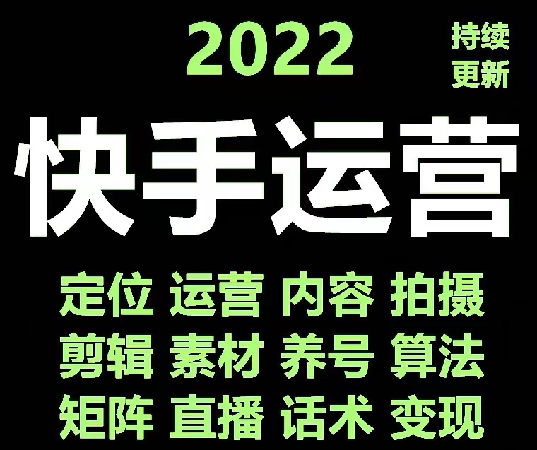 （4344期）快手运营教程【17套合集】小白玩转快手零粉丝涨粉技巧，脚本变现带货资料插图1