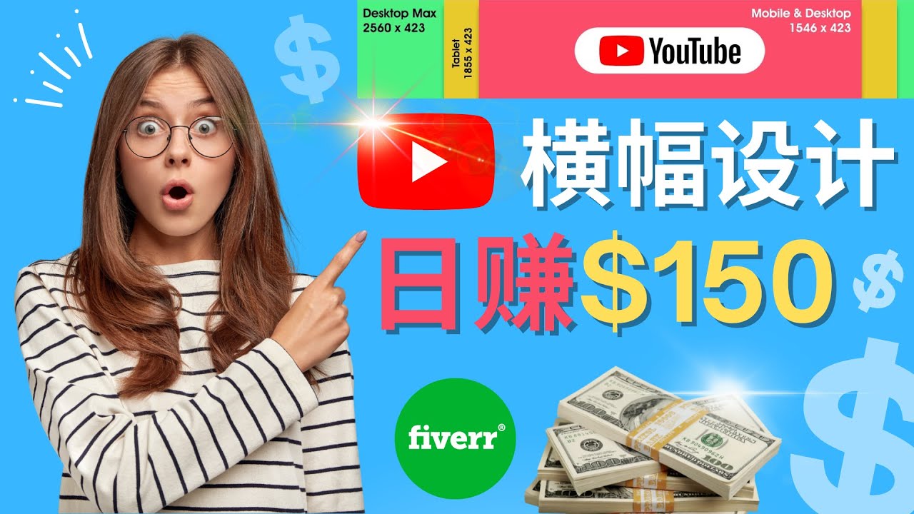 （4342期）通过Fiverr出售YouTube Banner横幅的设计，每单50美元，日赚150美元插图