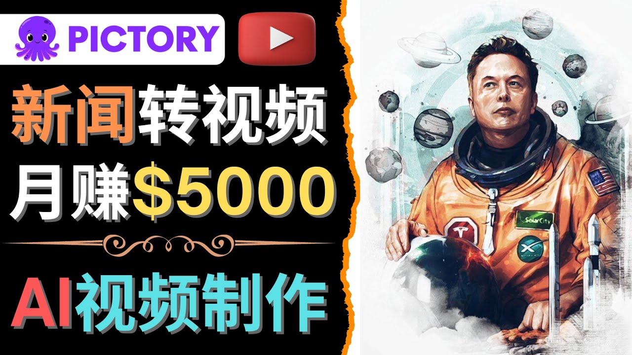 （4339期）利用AI工具一键制作明星，名人YouTube视频，轻松月赚5000美元 无需任何基础插图