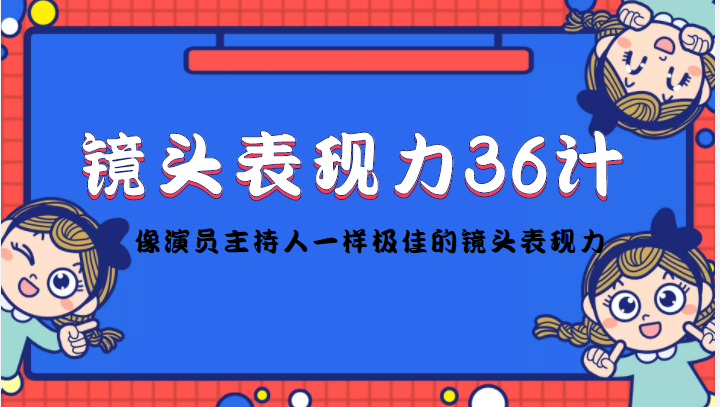 （4330期）镜头表现力36计，做到像演员主持人这些职业的人一样，拥有极佳的镜头表现力插图