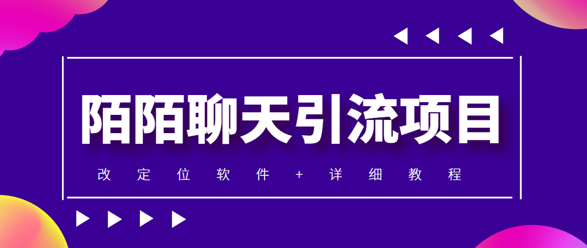 （4328期）利用陌陌包装女号，引流s粉，实现一天收益100+的项目【定位脚本+教程】插图