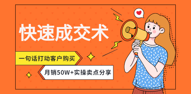 （4326期）快速成交术，一句话打动客户购买，月销50W+实操卖点分享！插图