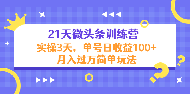 （4324期）21天微头条训练营，实操3天，单号日收益100+月入过万简单玩法插图