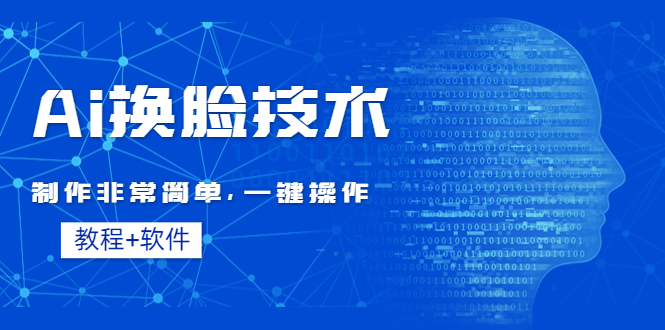 （4323期）Ai换脸技术教程：制作非常简单，一键操作（教程软件）插图