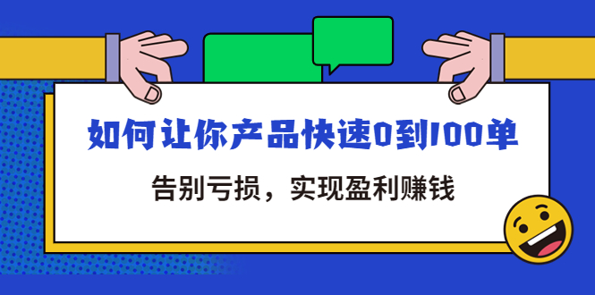 （4319期）拼多多商家课：如何让你产品快速0到100单，告别亏损，实现盈利赚钱插图