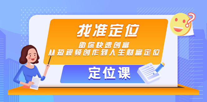 （4366期）【定位课】找准定位，助你快速创富，从短视频创作到人生财富定位插图