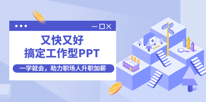 （4365期）又快又好搞定工作型PPT，一学就会，助力职场人升职加薪插图