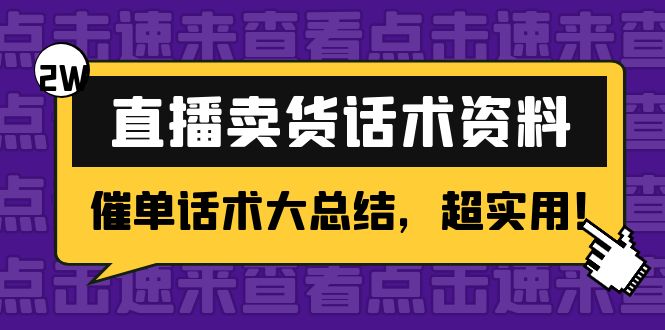 （4362期）2万字 直播卖货话术资料：催单话术大总结，超实用！插图